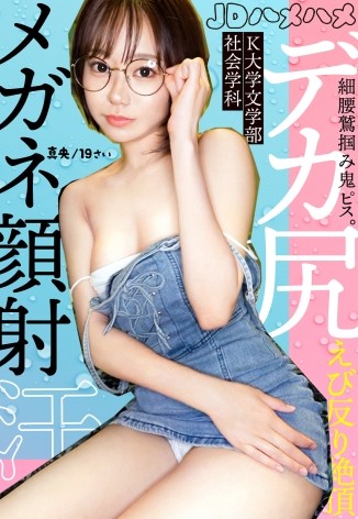 【MGS動画】ピチ尻19歳の汗だく絶頂ドキュメント！真央（赤名いと）のリアルな反応と見どころ【908JDH-006】